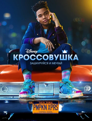 Кроссовушка (2022)