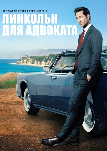 Линкольн для адвоката (1 сезон)