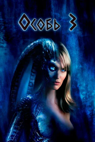 Особь 3 (2004)