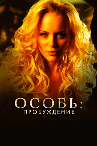 Особь: Пробуждение (2007)