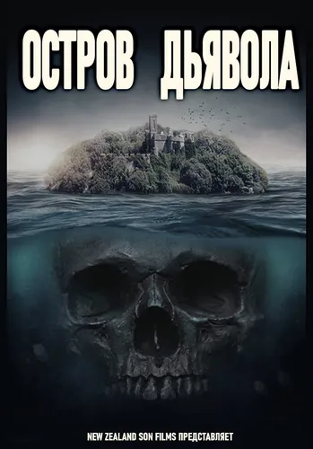 Остров дьявола (2021)