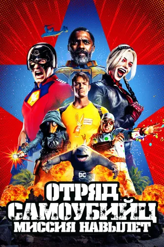 Отряд самоубийц 2: Миссия навылет (2021)