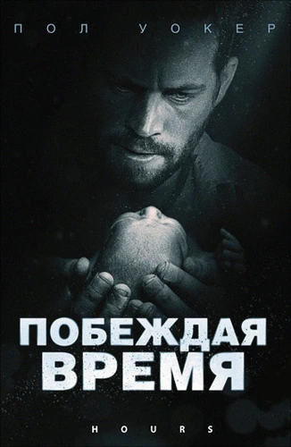Побеждая время (2013)