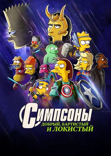 Симпсоны: Добро, Барт и Локи (2021)