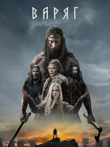 Варяг (2022)