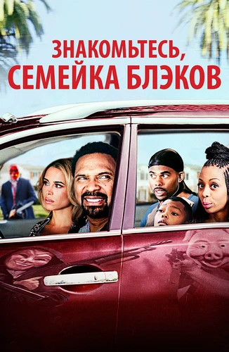 Знакомьтесь, семейка Блэков (2016)