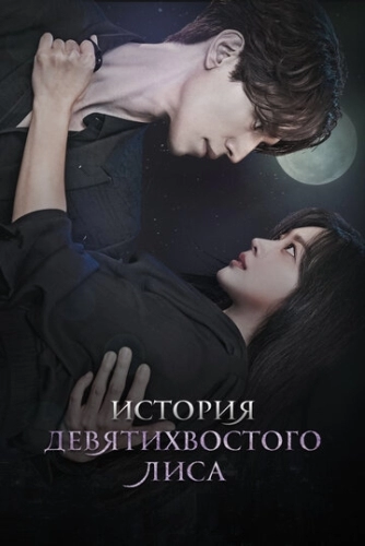 История девятихвостого лиса (1 сезон)