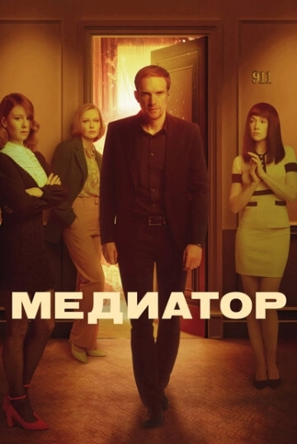 Медиатор (2 сезон)
