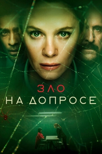 Зло на допросе (1 сезон)
