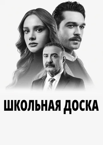Школьная доска (1 сезон)