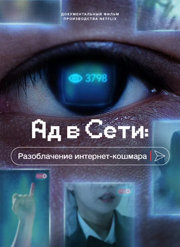 Ад в сети: Разоблачение интернет-кошмара (2022)