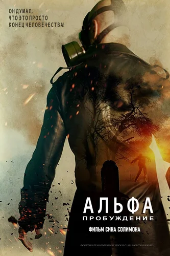 Альфа: Пробуждение (2021)