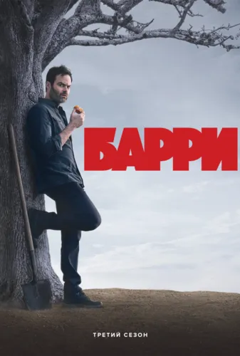 Барри (3 сезон)