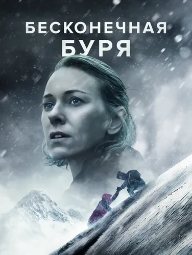 Бесконечная буря (2022)