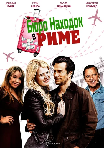 Бюро находок в Риме (2021)