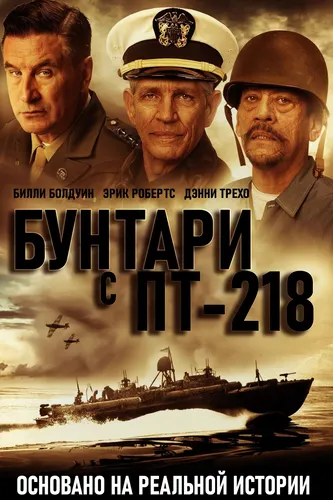 Бунтари с ПТ-218 (2021)