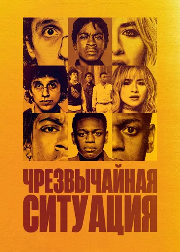 Чрезвычайная ситуация (2022)