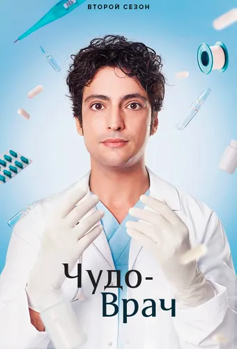 Чудо-врач (2 сезон)
