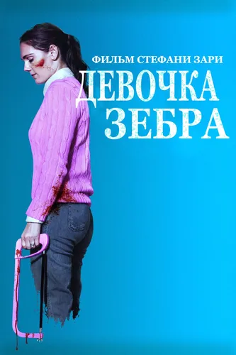 Девочка-зебра (2021)