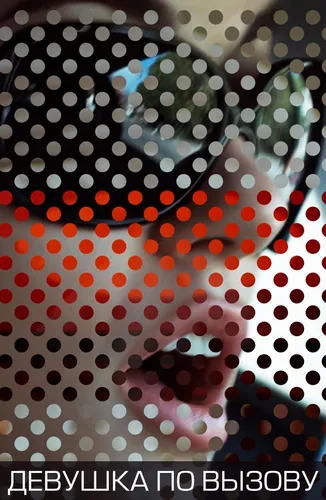 Девушка по вызову (2009)