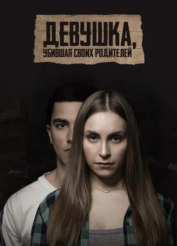 Девушка, убившая своих родителей (2021)