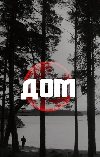 Дом (2021)