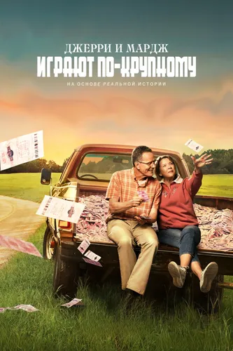 Джерри и Мардж играют по-крупному (2022)