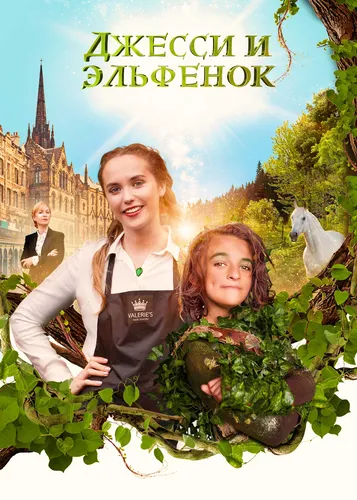 Джесси и эльфёнок (2022)