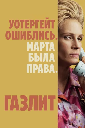 Газлит (1 сезон)