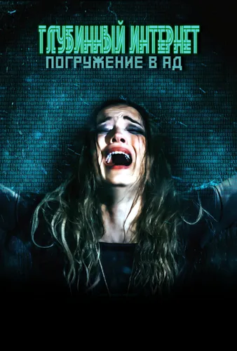 Глубинный интернет: Погружение в ад (2021)