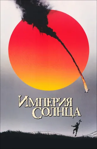 Империя Солнца (1987)