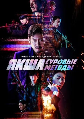 Якша: Суровые методы (2022)