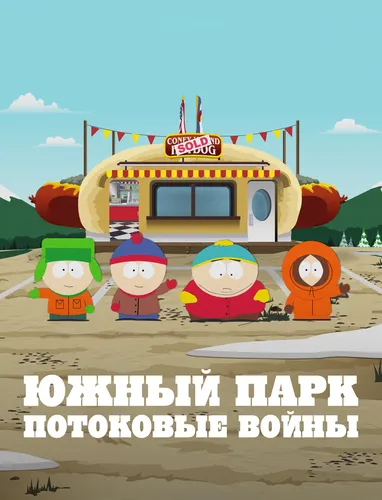 Южный парк: Войны потоков (2022)