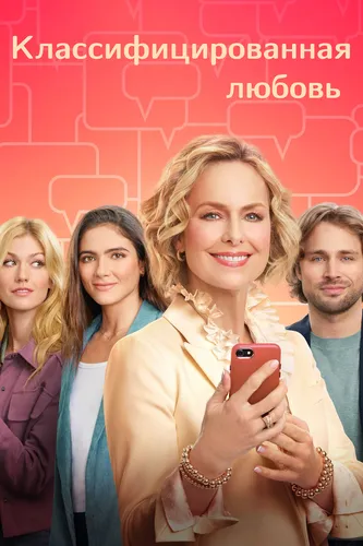 Классифицированная любовь (2022)