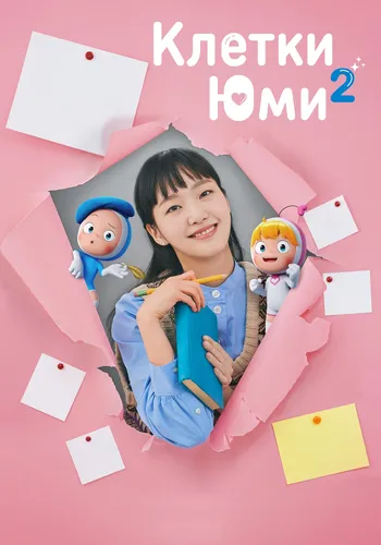 Клетки Ю-ми (2 сезон)