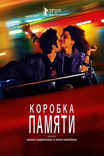 Коробка памяти (2021)