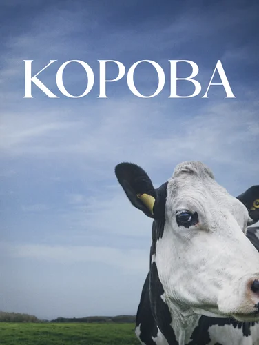 Корова (2021)