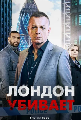 Лондон убивает (3 сезон)