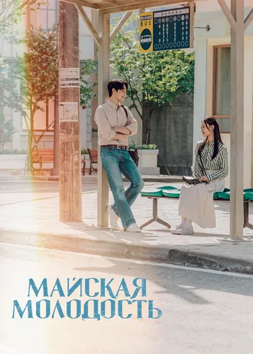 Майская молодость (1 сезон)