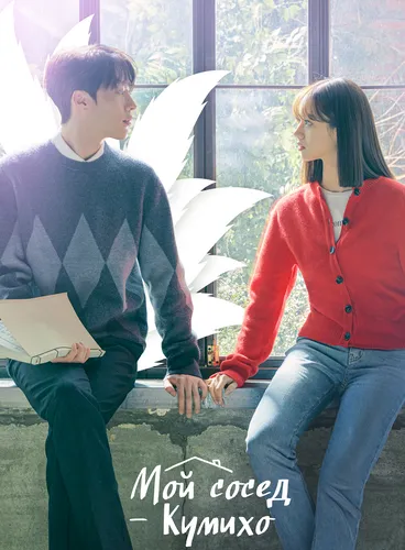 Мой сосед - кумихо (1 сезон)