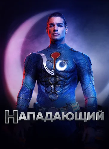 Нападающий (1 сезон)