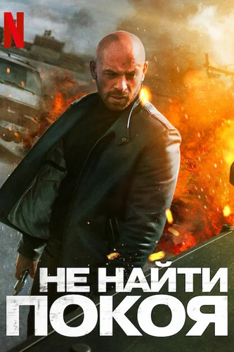 Не найти покоя (2022)