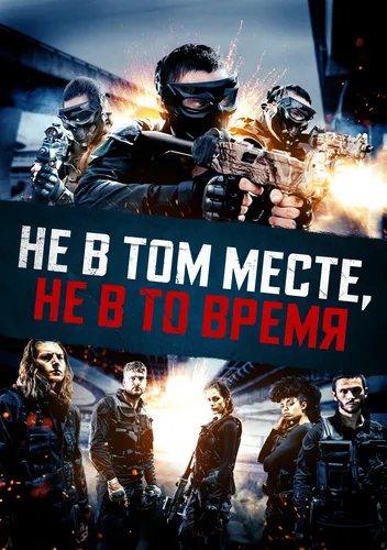 Не в том месте, не в то время (2021)