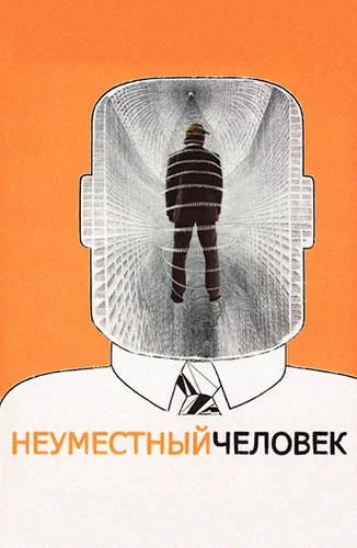Неуместный человек (2006)