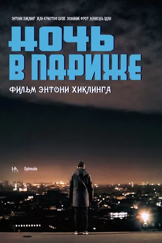 Ночь в Париже (2021)