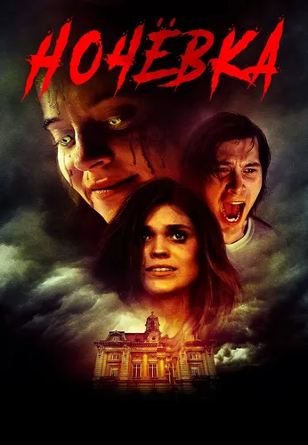 Ночёвка (2022)