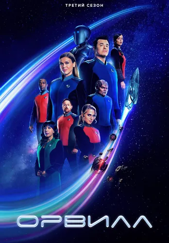 Орвилл (3 сезон)