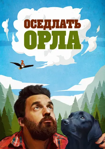Оседлать орла (2021)