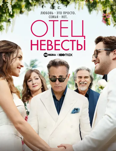Отец невесты (2022)