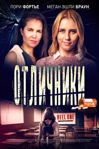Отличники (2021)